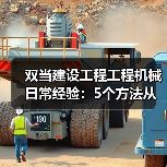 双当建设工程工程机械日常经验:5个方法从需求判断到维护(图4) 双当建设工程工程机械日常经验:5个方法从需求判断到维护(图4)