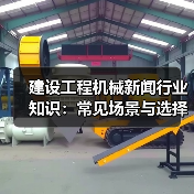 建设工程机械新闻行业知识:常见场景与选择要点(图4) 建设工程机械新闻行业知识:常见场景与选择要点(图4)