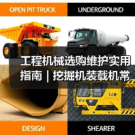 工程机械选购维护实用指南 | 挖掘机装载机常见问题解析(图3) 工程机械选购维护实用指南 | 挖掘机装载机常见问题解析(图3)