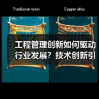 工程管理创新如何驱动行业发展？技术创新引领行业合作新方向