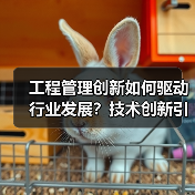 工程管理创新如何驱动行业发展？技术创新引领行业合作新方向（图1）