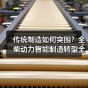 传统制造如何突围？全柴动力智能制造转型全解析
