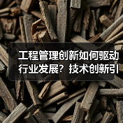 工程管理创新如何驱动行业发展？技术创新引领行业合作新方向（图3）