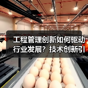 工程管理创新如何驱动行业发展？技术创新引领行业合作新方向（图4）