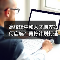 高校碳中和人才培养如何启航？青柠计划打造零碳科技生态