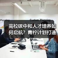 高校碳中和人才培养如何启航？青柠计划打造零碳科技生态（图4）