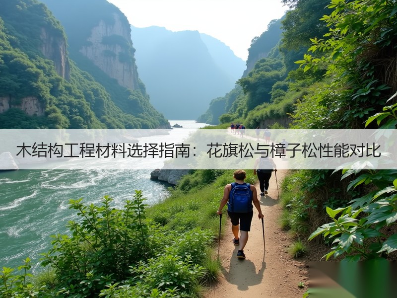 木结构工程材料选择指南：花旗松与樟子松性能对比