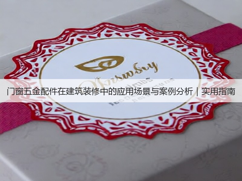门窗五金配件在建筑装修中的应用场景与案例分析｜实用指南