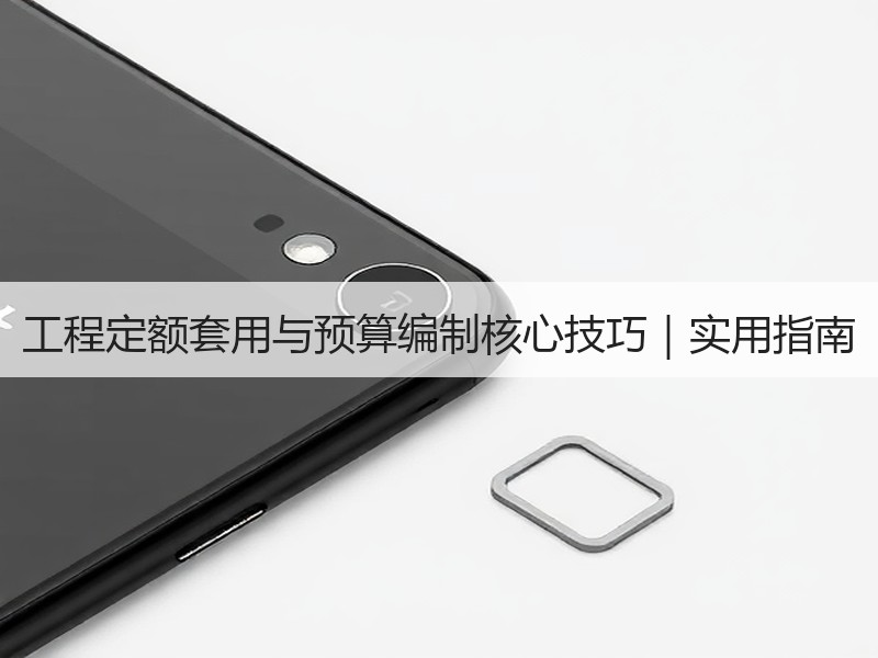 工程定额套用与预算编制核心技巧｜实用指南