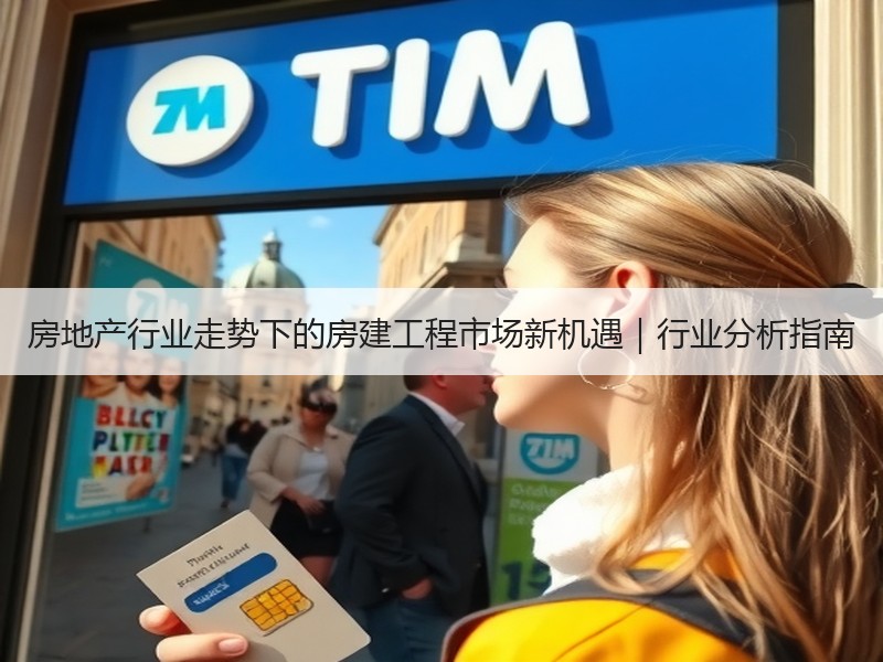房地产行业走势下的房建工程市场新机遇｜行业分析指南
