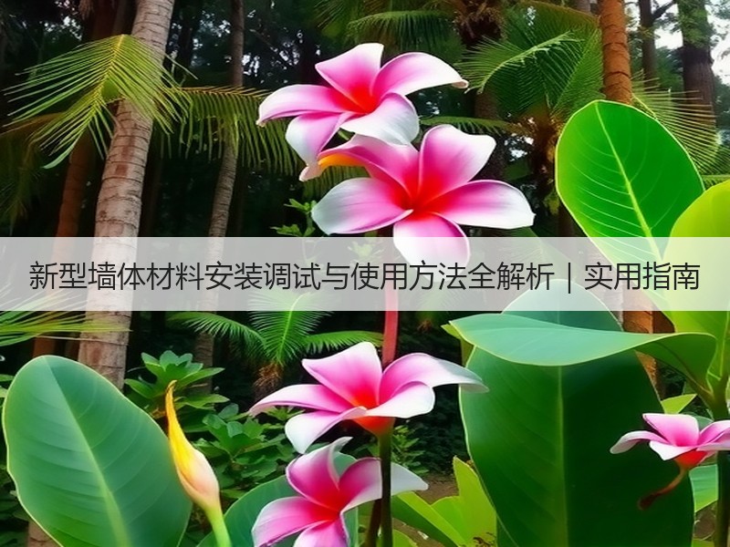 新型墙体材料安装调试与使用方法全解析｜实用指南