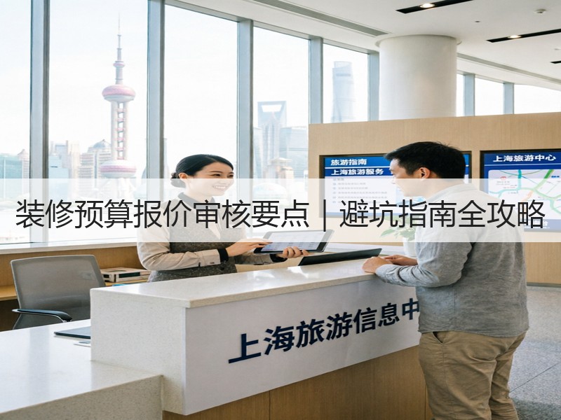 装修预算报价审核要点｜避坑指南全攻略