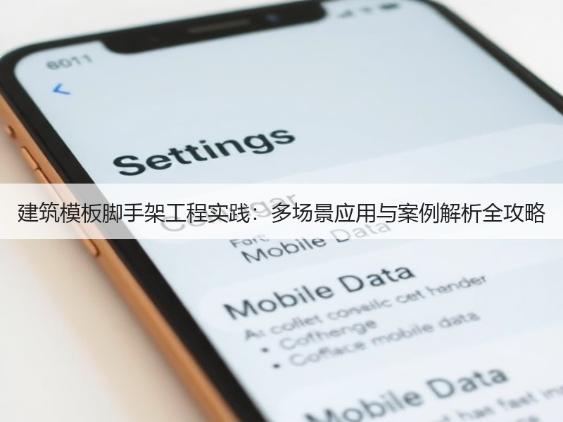 建筑模板脚手架工程实践：多场景应用与案例解析全攻略