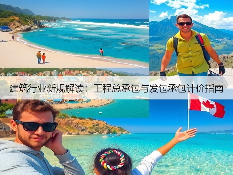 建筑行业新规解读：工程总承包与发包承包计价指南