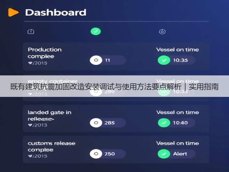 既有建筑抗震加固改造安装调试与使用方法要点解析｜实用指南