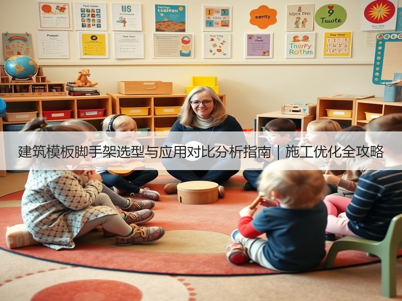 建筑模板脚手架选型与应用对比分析指南｜施工优化全攻略