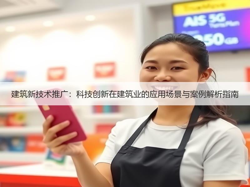 建筑新技术推广：科技创新在建筑业的应用场景与案例解析指南