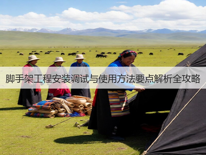 脚手架工程安装调试与使用方法要点解析全攻略