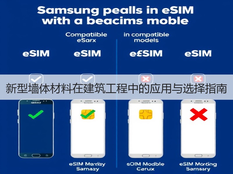 新型墙体材料在建筑工程中的应用与选择指南