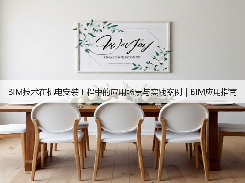 BIM技术在机电安装工程中的应用场景与实践案例｜BIM应用指南
