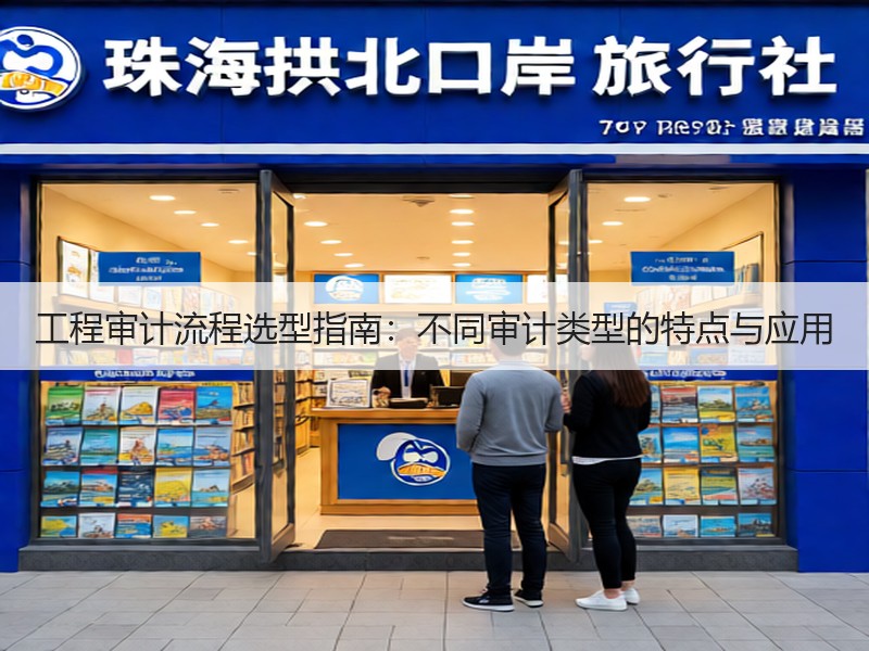 工程审计流程选型指南：不同审计类型的特点与应用