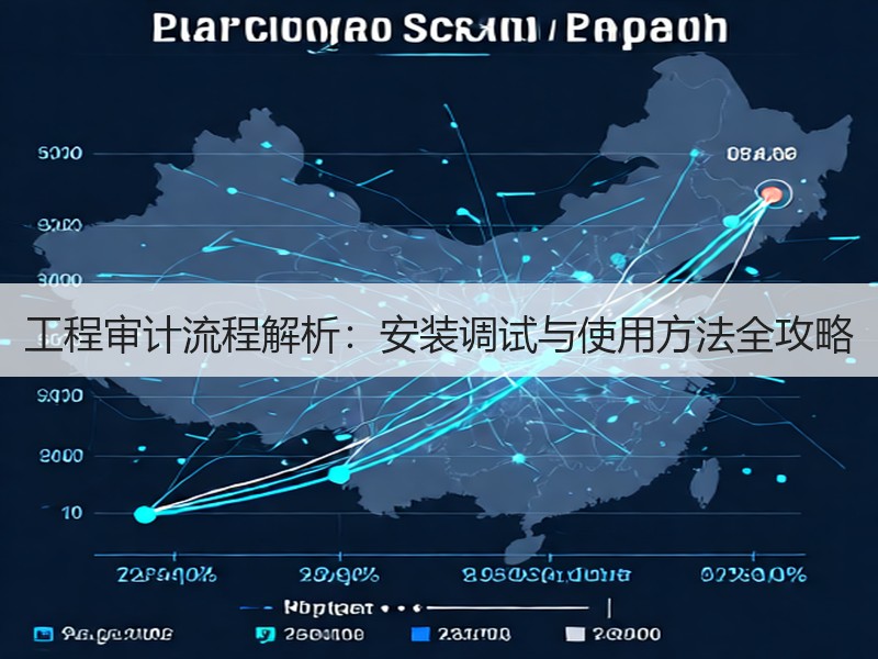 工程审计流程解析：安装调试与使用方法全攻略