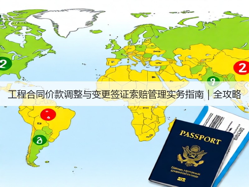 工程合同价款调整与变更签证索赔管理实务指南｜全攻略