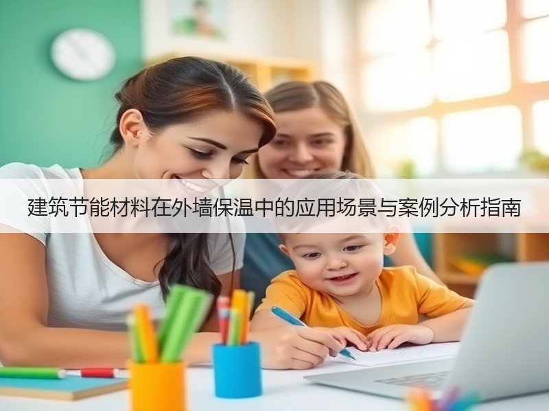 建筑节能材料在外墙保温中的应用场景与案例分析指南