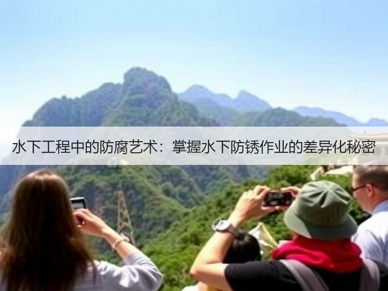 水下工程中的防腐艺术：掌握水下防锈作业的差异化秘密