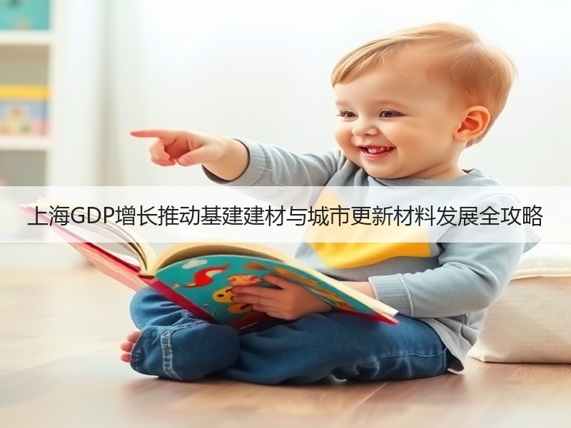 上海GDP增长推动基建建材与城市更新材料发展全攻略