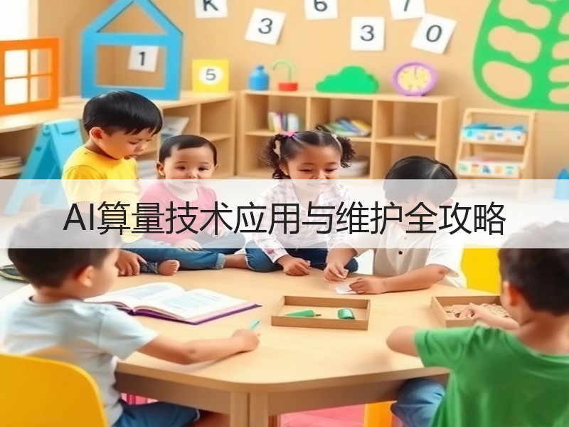 AI算量技术应用与维护全攻略