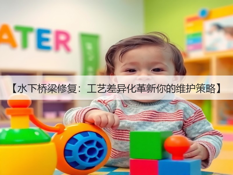 【水下桥梁修复：工艺差异化革新你的维护策略】