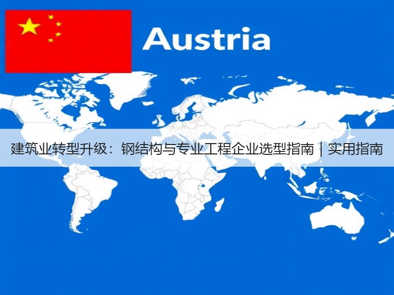建筑业转型升级：钢结构与专业工程企业选型指南｜实用指南