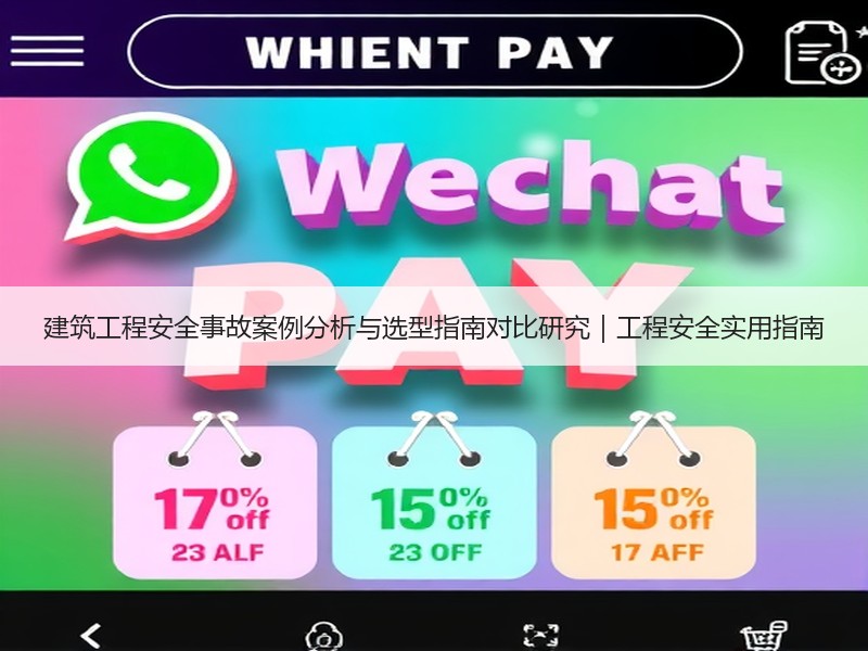 建筑工程安全事故案例分析与选型指南对比研究｜工程安全实用指南