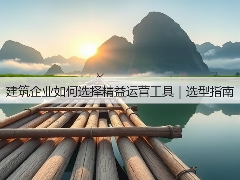 建筑企业如何选择精益运营工具｜选型指南