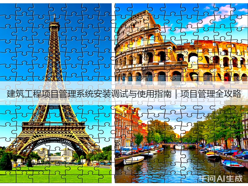 建筑工程项目管理系统安装调试与使用指南｜项目管理全攻略