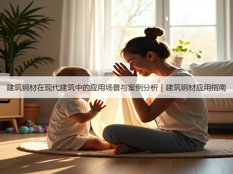建筑钢材在现代建筑中的应用场景与案例分析｜建筑钢材应用指南