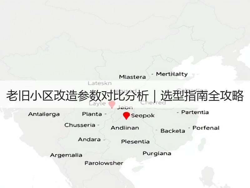 老旧小区改造参数对比分析｜选型指南全攻略