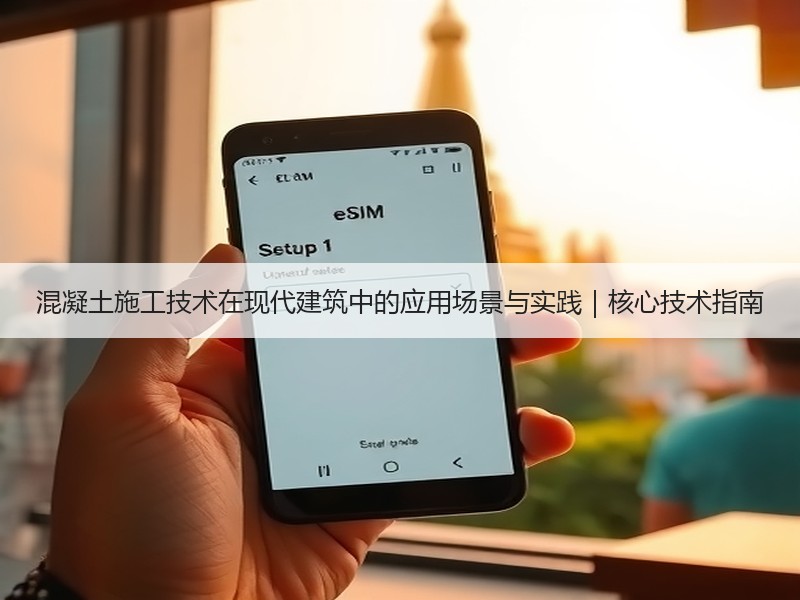 混凝土施工技术在现代建筑中的应用场景与实践｜核心技术指南