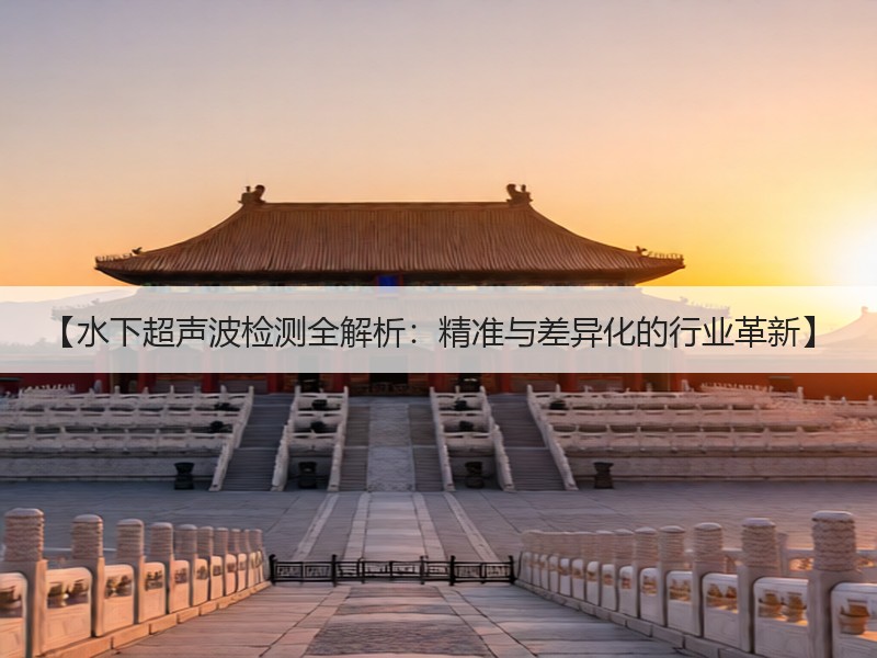 【水下超声波检测全解析：精准与差异化的行业革新】