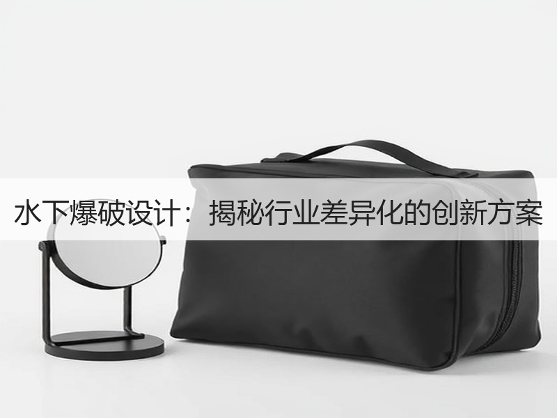 水下爆破设计：揭秘行业差异化的创新方案