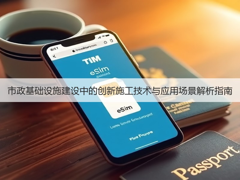 市政基础设施建设中的创新施工技术与应用场景解析指南