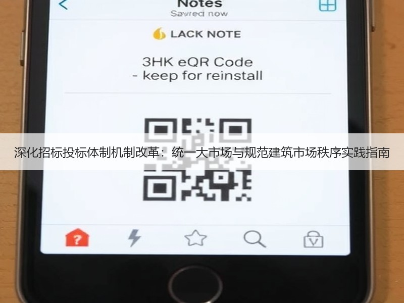 深化招标投标体制机制改革：统一大市场与规范建筑市场秩序实践指南