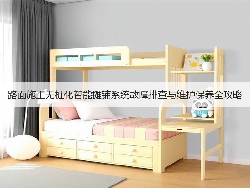 路面施工无桩化智能摊铺系统故障排查与维护保养全攻略