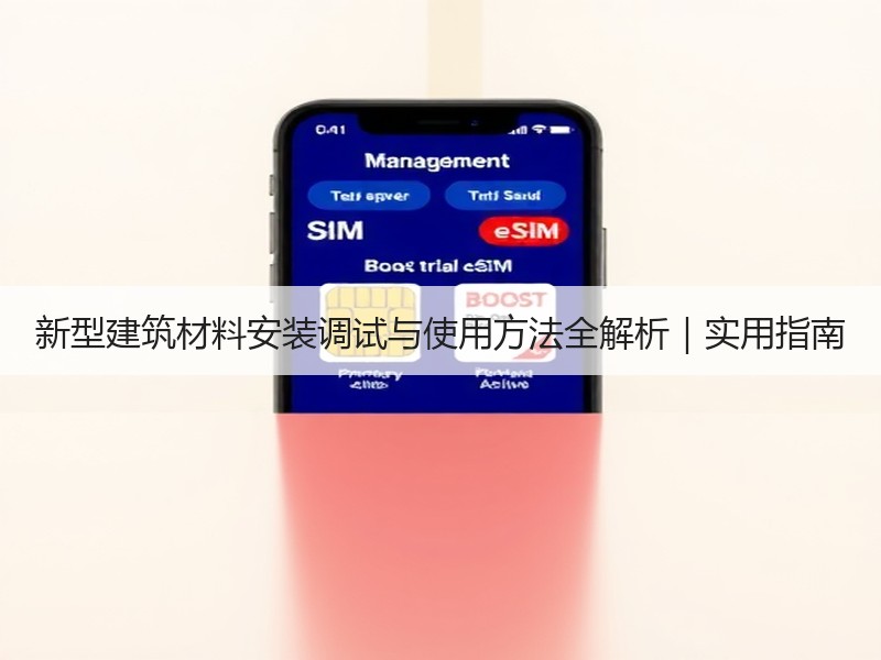 新型建筑材料安装调试与使用方法全解析｜实用指南