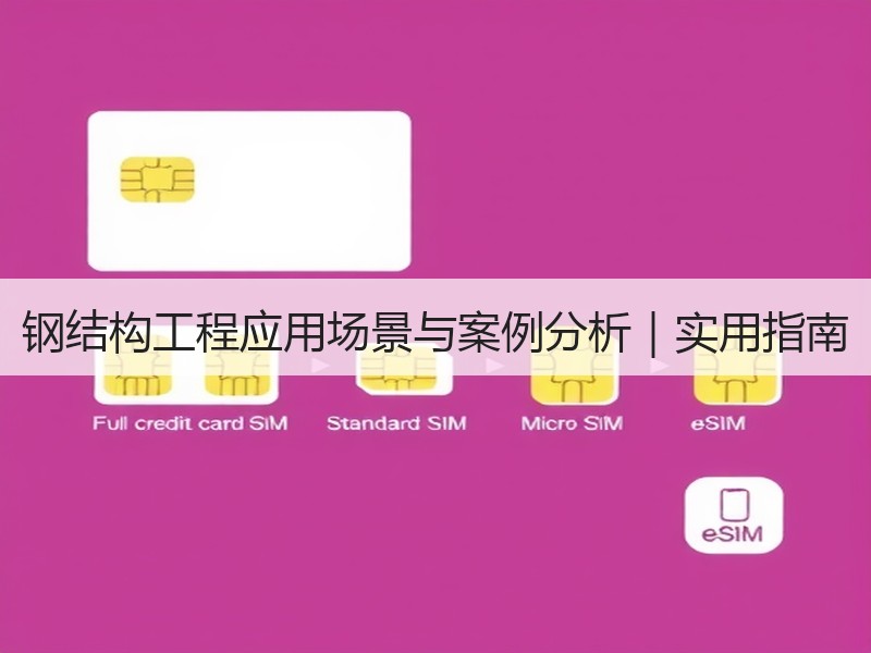 钢结构工程应用场景与案例分析｜实用指南