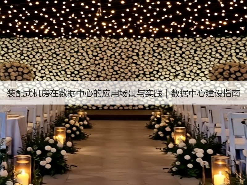 装配式机房在数据中心的应用场景与实践｜数据中心建设指南