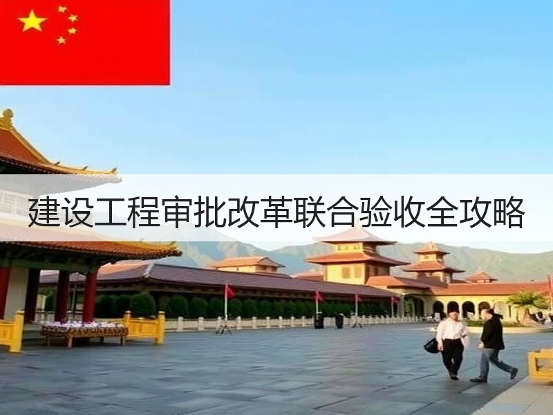 建设工程审批改革联合验收全攻略