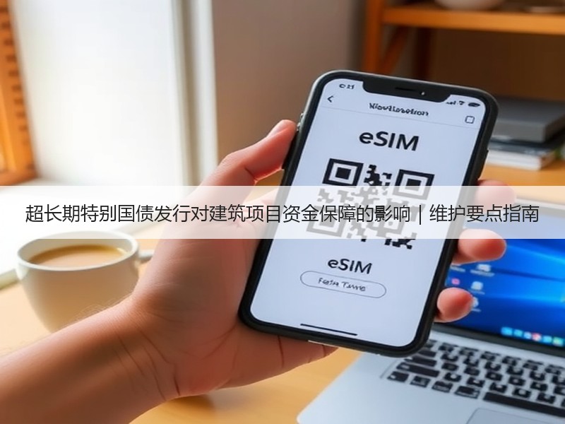 超长期特别国债发行对建筑项目资金保障的影响｜维护要点指南